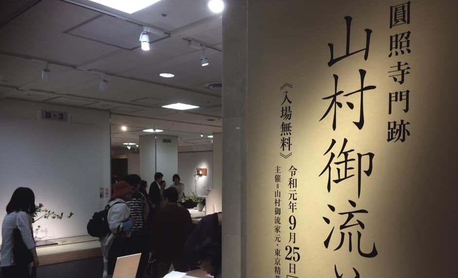 東京　出張　tokyo 川崎　煎茶会　煎茶道　煎茶道具　茶道　茶の湯　茶道教室　華道教室　山村御流　いけばな　日本橋高島屋　静嘉堂文庫美術館　サントリー美術館　三井記念美術館　matohu まとふ　原宿　即今　宗和流　夜咄　SAHAN 武田友志　観世流　シテ方能楽師　カクテルワークス東京　cocktailWARKS東京　カクテル　cocktail　石賀直之　YutaOkuda　美の起源　銀座　六本木　二子玉川　JR奈良駅　徒歩　2分　隠れ家　茶室　茶会　月釜　三五夜　 